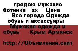 продаю мужские ботинки meхх. › Цена ­ 3 200 - Все города Одежда, обувь и аксессуары » Мужская одежда и обувь   . Крым,Армянск